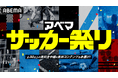 「ABEMA」、「アベマ サッカー」のテーマソングに、Dragon Ashの最新曲「Straight Up feat. JESSE」が決定!