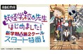 特別番組「『妖怪学校の先生はじめました!』新学期&第2クールスタート特番!」を1月7日(火)夜8時より「ABEMA」で独占無料生放送!ノンクレジットOPED映像を番組内で初公開!