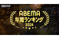 新しい未来のテレビ「ABEMA」が2024年の人気番組ランキングを発表!千鳥MCの名物バラエティ番組や恋リア、大人気アニメ作品等が幅広くランクイン