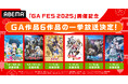 『GA FES 2025』開催記念!「GAレーベル」発アニメ6作品の全話無料一挙放送が決定!『スライム倒して300年』『りゅうおうのおしごと!』など12月30日(月)より順次無料一挙放送