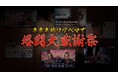 【ABEMA】年末は格闘3チャンネルで24時間無料編成実施!