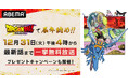 『ドラゴンボールDAIMA』で辰年納め!「ABEMA」で12月31日(火)午後4時より最新話・12話までの全話無料一挙放送が決定!“辰年最後”のプレゼントキャンペーンも