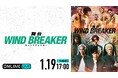 大人気ヤンキー漫画『WIND BREAKER』初の舞台化公演舞台「WIND BREAKER」“大千秋楽”公演を1月19日(日)に「ABEMA PPV」にて生配信決定!