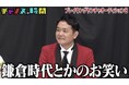千鳥・ノブ、ベテラン芸人渾身のボケに「鎌倉時代とかのお笑い」 まさかの事態が連発!レジェンド芸人と新世代芸人の“ヤンチャ”アピール合戦にスタジオ大混乱『チャンスの時間』