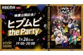 新情報の解禁も!『ヒプノシスマイク』初の映画に向けた特別番組『映画公開記念!ヒプムビthe Party』1月26日(日)夜7時より「ABEMA」で独占無料生放送決定!