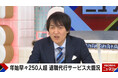 最大9連休の影響?退職代行サービスへの依頼が過去最多「身体も心もリラックスすると…」『ABEMA的ニュースショー』無料見逃し配信中