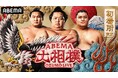 「ABEMA」、大相撲初場所8日目・1月19日(日)のゲスト解説に百獣の王・武井壮の出演が決定!武井壮、現役最強力士に熱い期待「心技体が充実しているからこその成績」