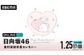 日向坂46 一期生・東村芽依の卒業公演『日向坂46 東村芽依卒業セレモニー』を、2025年1月25日(土)17時より「ABEMA PPV」にて生放送決定
