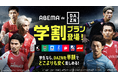 DAZNを半額で視聴可能な学生向けプラン「ABEMA de DAZN 学割プラン」を1月24日(金)より提供開始