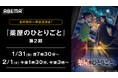 TVアニメ『薬屋のひとりごと』、「ABEMA」で1月31日(金)、2月1日(土)に第2期初の無料振り返り一挙放送が決定!第3話までを無料一挙放送