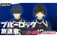 特別番組『「ブルーロック」放送室 VS. U-20 JAPAN』#5、2月5日(水)夜8時30分より独占無料生放送決定!浦 和希、海渡 翼が第2期の“エゴい”名シーンを振り返る!