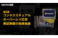 「ABEMA」、国内初実施の“番組の文脈に合ったシーンに広告を配信する”新手法「コンテクスチュアルオーバーレイ広告」実証実験でのブランド認知と興味関心向上の効果を発表