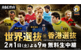 「ABEMA」、本田圭佑・カカなどサッカー界の各国レジェンドが大集結する『FWD Insurance Chinese New Year Cup 2025 世界選抜vs香港選抜』を国内独占無料生中継