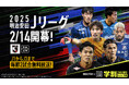 「ABEMA de DAZN」で『ヴィッセル神戸vs浦和レッズ』を2月15日(土)午後2時より無料生中継!2025明治安田J1リーグ開幕節の無料生中継を含む注目試合を公開