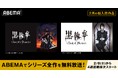 大人気ダークファンタジー『黒執事』「ABEMA」初入荷を含む全6シリーズを2月8日(土)より4週連続無料一挙放送決定!