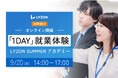 株式会社LYZON、26卒学生向け1day就業体験「LYZON SUMMER アカデミー」を9月20日に開催