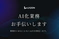 株式会社LYZONは10月18日、「AI業務委託支援サービス」の提供を開始しました。