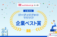 株式会社LYZON、「企業対抗オーディオブックマラソン」に参加し、「企業ベスト賞」を受賞