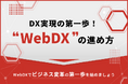 【株式会社LYZON】『WebDXの進め方』特集ページを1月17日に公開