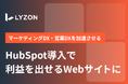 【株式会社LYZON】HubSpot専門ミニサイトを1月24日に公開しました