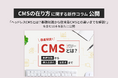 【株式会社LYZON】CMSの在り方に関する新作コラムを2月13日に公開