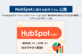【株式会社LYZON】3月11日は「コラムの日」、HubSpotに関する新作コラムを公開