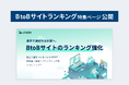 【LYZON】BtoBサイトランキングの特集ページを3月17日に公開