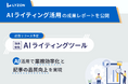 【LYZON】AIライティング活用の成果レポートを5月2日に公開