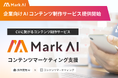 企業向けAIコンテンツ制作サービス「Mark AI」提供開始、Webマーケティングの新たな武器に