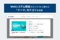 【LYZON】Webシステム開発のミニサイトに、6月30日新たに「テーマ」カテゴリを追加