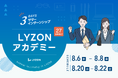 【LYZON】27卒学生向けサマーインターンシップ「LYZONアカデミー」を8月に開催