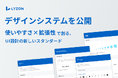 【LYZON】自社初のデザインシステムを公開 — 使いやすさ×拡張性で創る、UI設計の新しいスタンダード