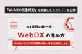 【LYZON】「WebDXの進め方」を網羅したミニサイトを公開