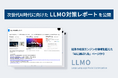 【LYZON】次世代AI時代に向けたLLMO対策レポートを公開