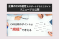 【LYZON】企業のCMS選定をサポートするミニサイトをリニューアル公開