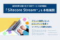 【LYZON】10月24日に「Sitecore Stream™」を本格展開 - 運用効率を最大化する新サービス提供開始