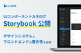 【LYZON】UIコンポーネントカタログ「Storybook」を新たに公開