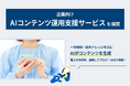 【LYZON】企業向けAIコンテンツ運用支援サービスを展開