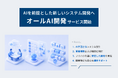 【LYZON】AIを前提とした新しいシステム開発へ。「オールAI開発」サービスを提供開始