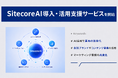 【LYZON】SitecoreAI導入・活用支援サービスを開始