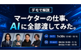 『マーケターの仕事、AIに全部渡してみた。』7/30無料共催ウェビナーにLYZON登壇