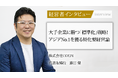【代表取締役インタビュー】大手企業に勝つ「標準化」戦略と、AI時代におけるWebシステム開発の展望