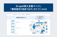Drupal導入支援ページに「開発者向け技術ブログ」カテゴリを新設