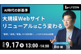 『【AI時代の新基準】大規模Webサイトリニューアルはこう変わる』9/17無料ウェビナー開催