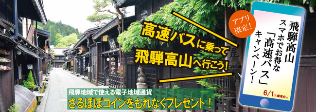 アプリ限定 飛騨高山スマホでお得な 高速バスの旅 キャンペーンを実施 濃飛乗合自動車株式会社のプレスリリース