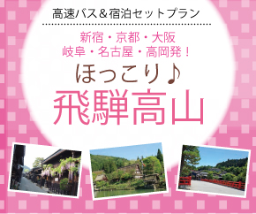 お値打ちな 高速バス 宿泊セットプラン ほっこり 飛騨高山 21 年度下期の 販売 を 開始 濃飛乗合自動車株式会社のプレスリリース