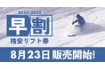 スキー場のリフト券はこう買うべきだ！早割購入のポイント