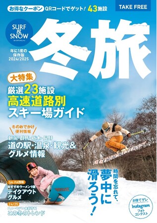 フリーペーパー『SURF&SNOW 2024-2025』