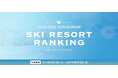 全国スキー場ランキング2025投票開始!「SURF&SNOW SKI RESORT RANKING 2024-2025」
