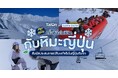 タイで日本のスキー・スノーボードが人気!訪日旅行メディア「Talon Japan」と、SURF&SNOWが情報提携